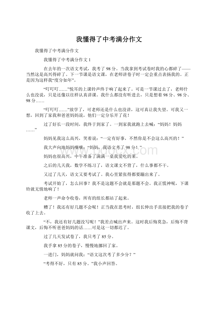 我懂得了中考满分作文Word格式文档下载.docx