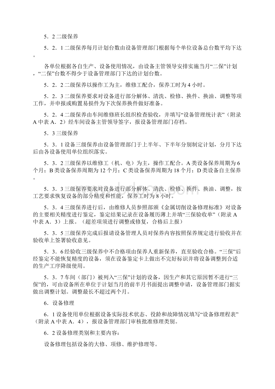 设备管理设备使用与维护保养方法.docx_第2页