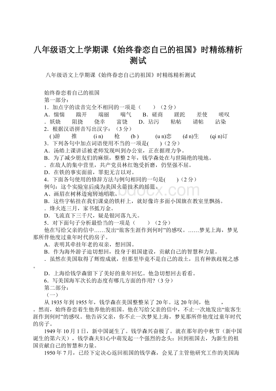 八年级语文上学期课《始终眷恋自己的祖国》时精练精析测试Word文件下载.docx