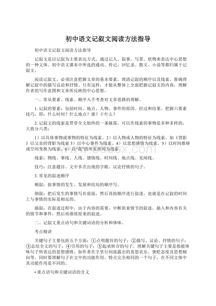 初中语文记叙文阅读方法指导.docx