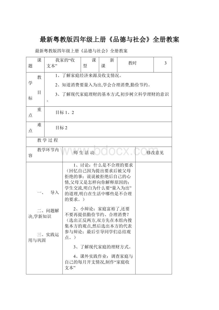 最新粤教版四年级上册《品德与社会》全册教案.docx_第1页