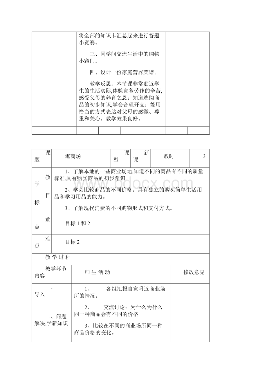 最新粤教版四年级上册《品德与社会》全册教案.docx_第3页