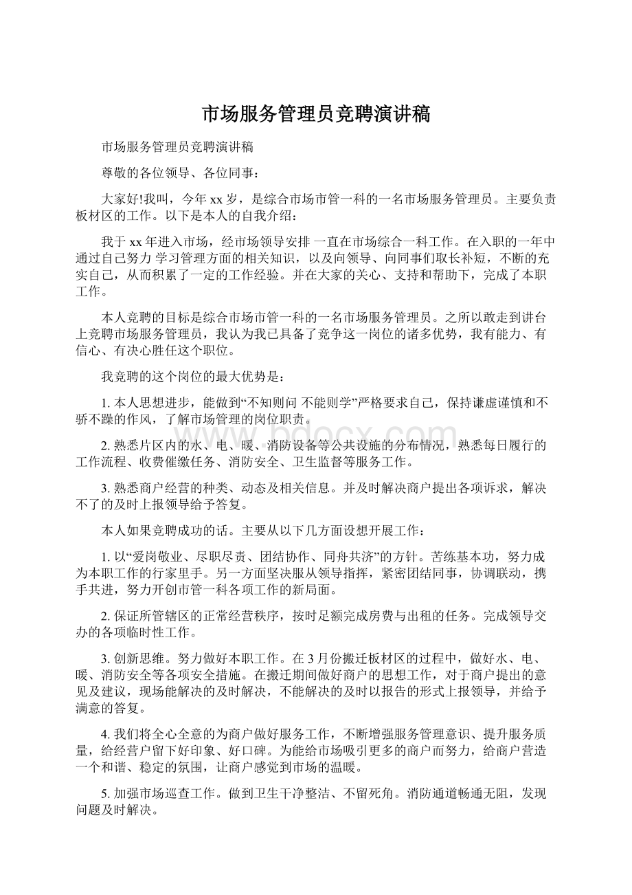 市场服务管理员竞聘演讲稿.docx