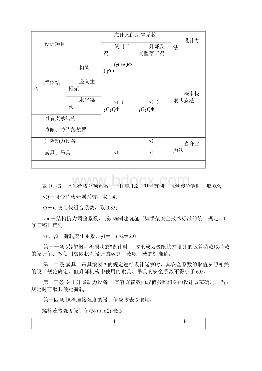 《建筑施工附着升降脚手架管理暂行规定》.docx_第3页