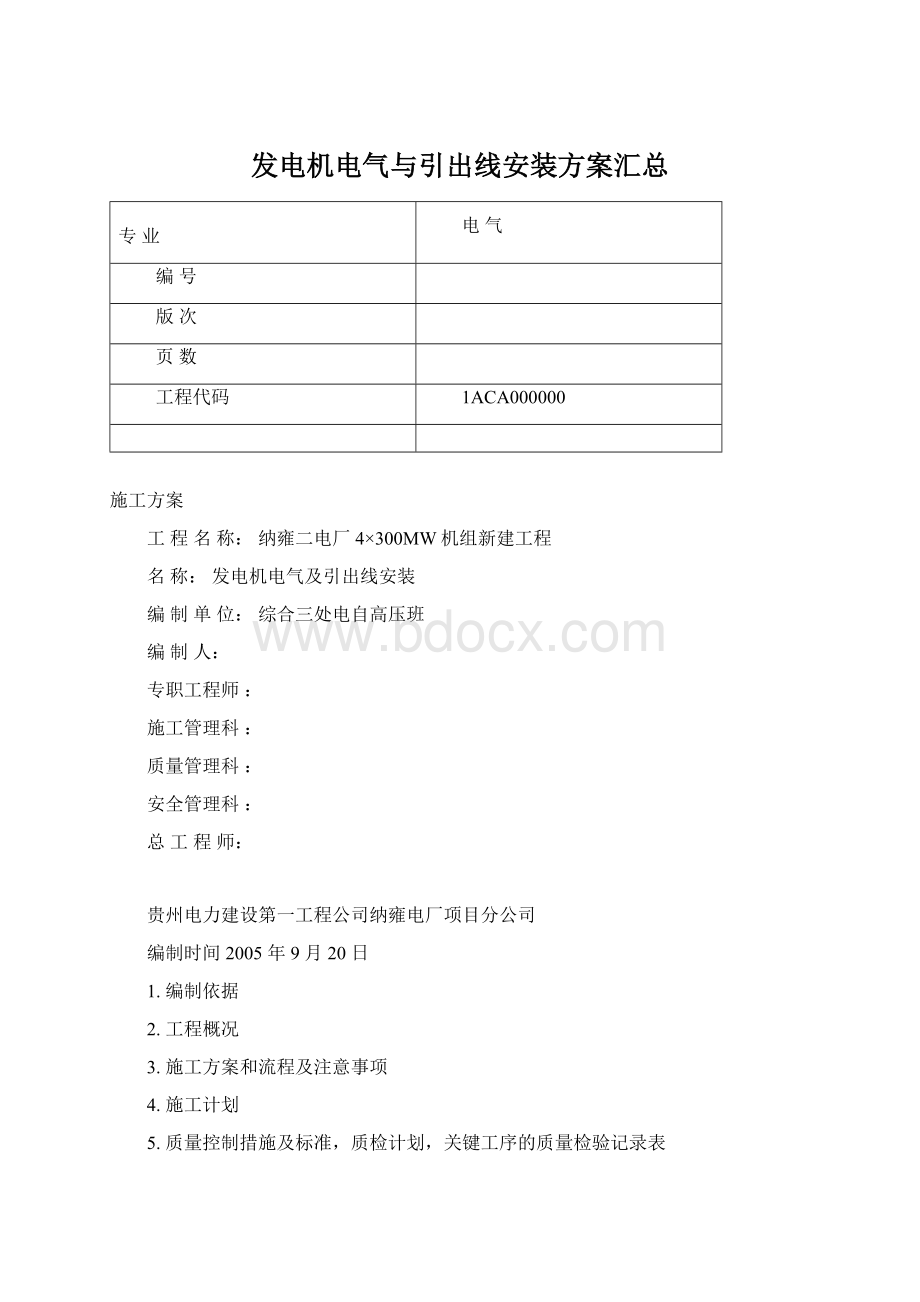 发电机电气与引出线安装方案汇总.docx_第1页