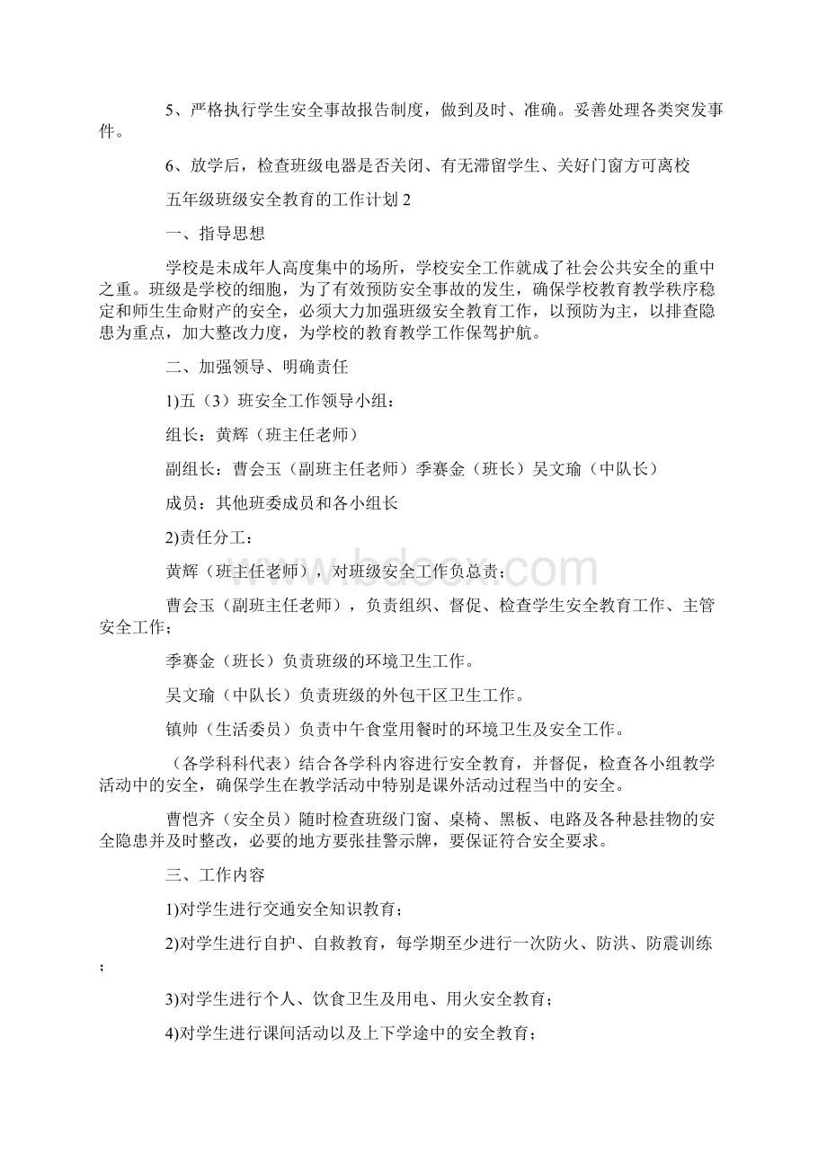 五年级班级安全教育的工作计划范文通用6篇.docx_第2页