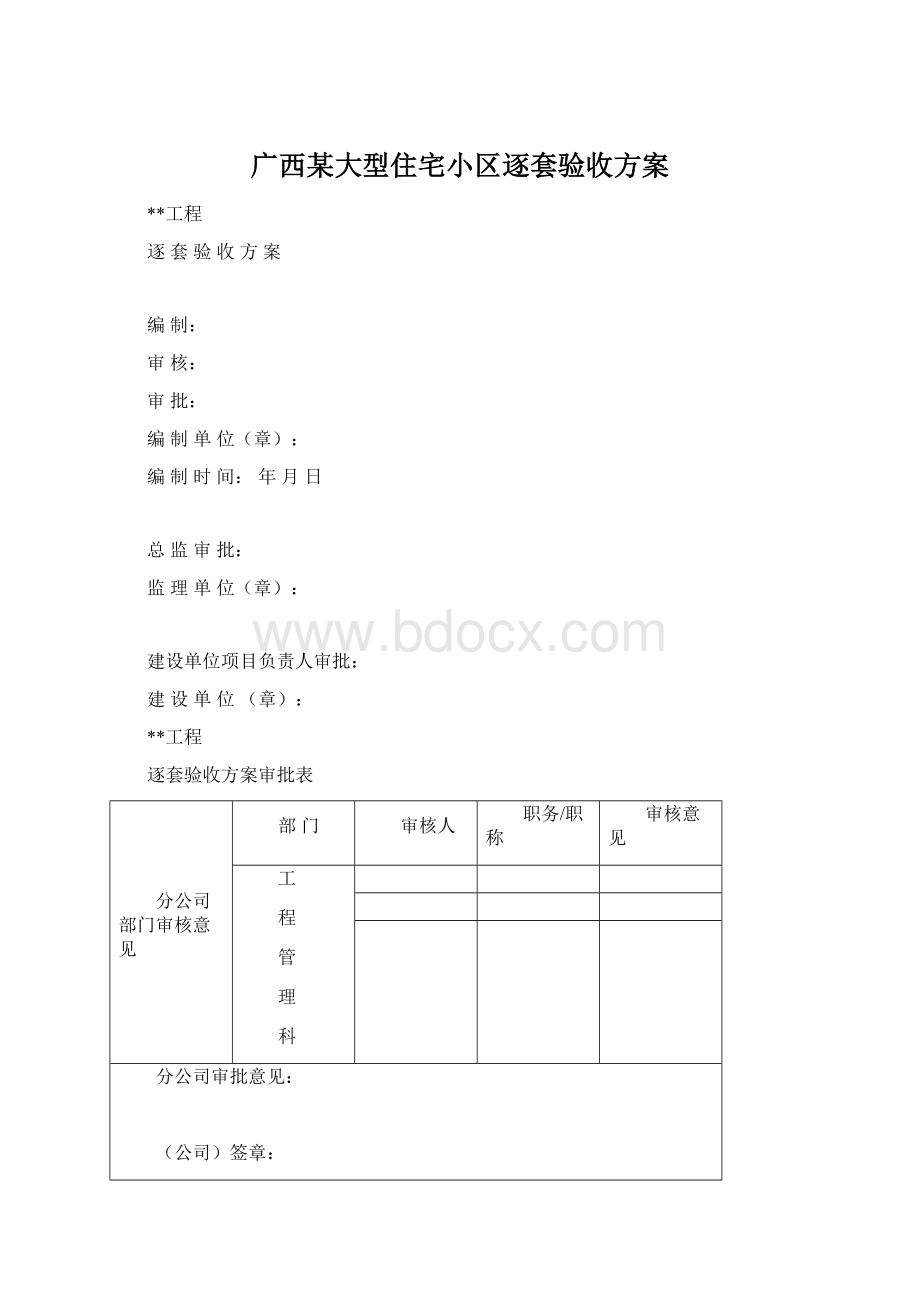 广西某大型住宅小区逐套验收方案Word格式文档下载.docx