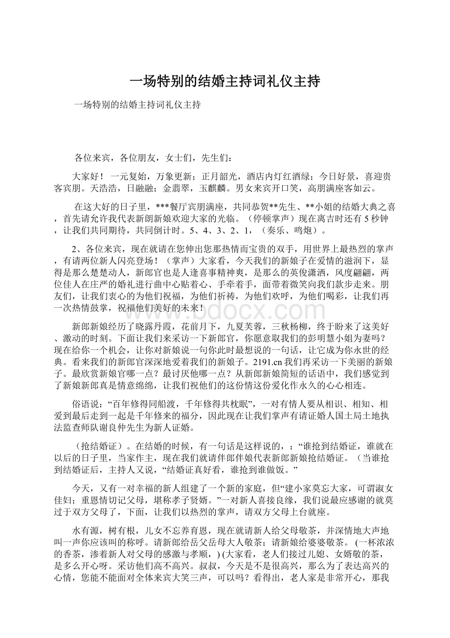 一场特别的结婚主持词礼仪主持Word下载.docx