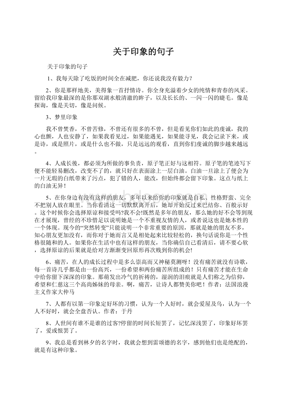 关于印象的句子Word文档下载推荐.docx