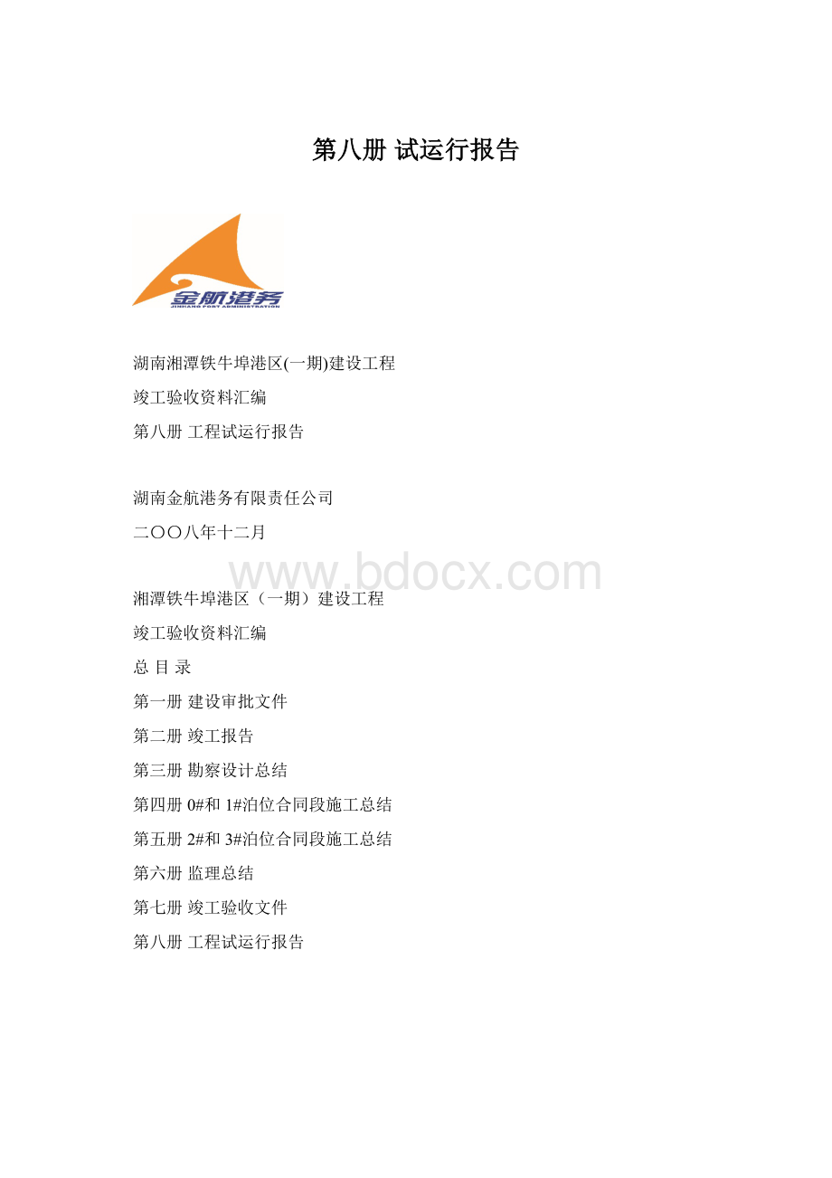 第八册 试运行报告Word文件下载.docx