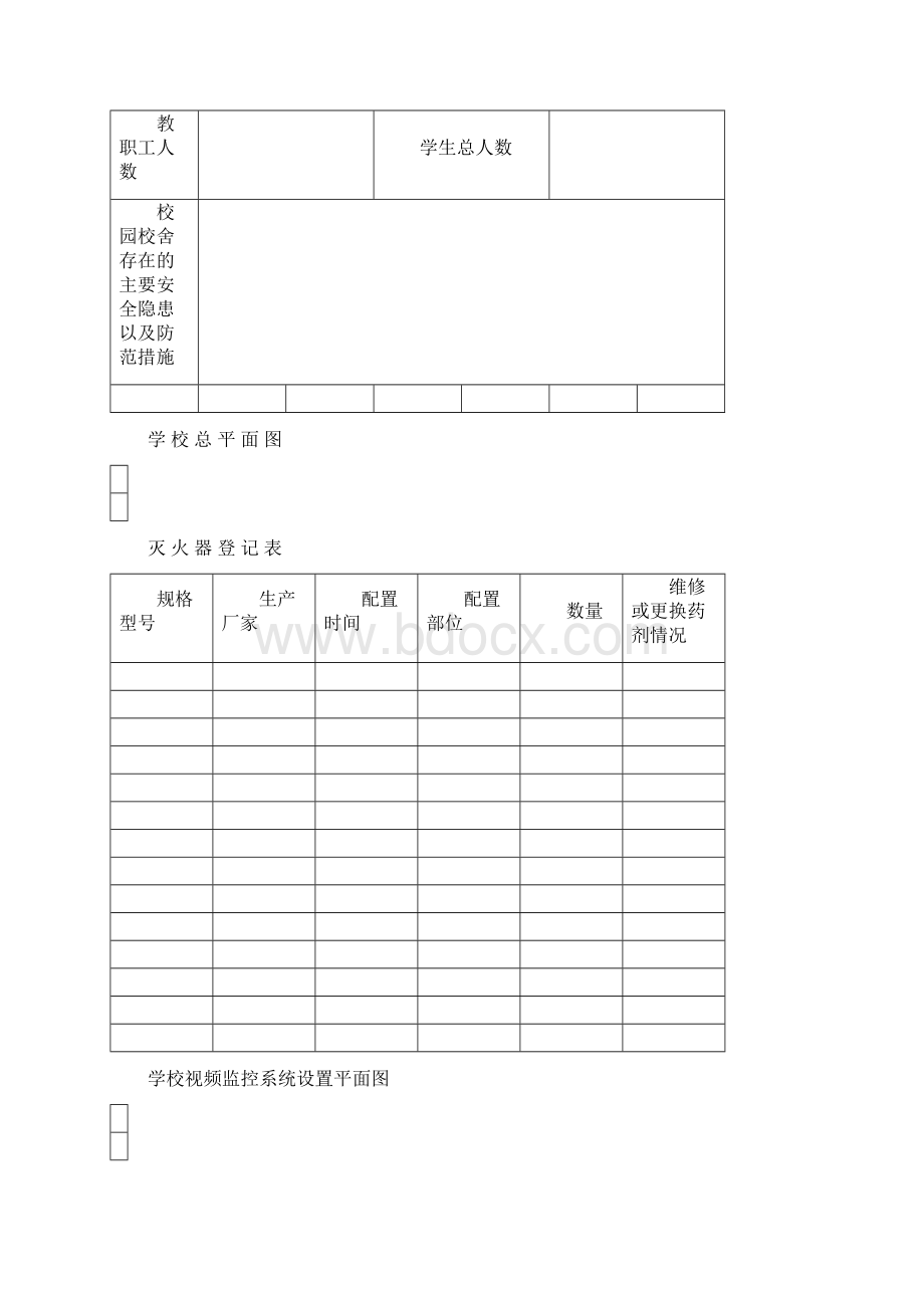 学校安全工作台账最完整新版.docx_第2页