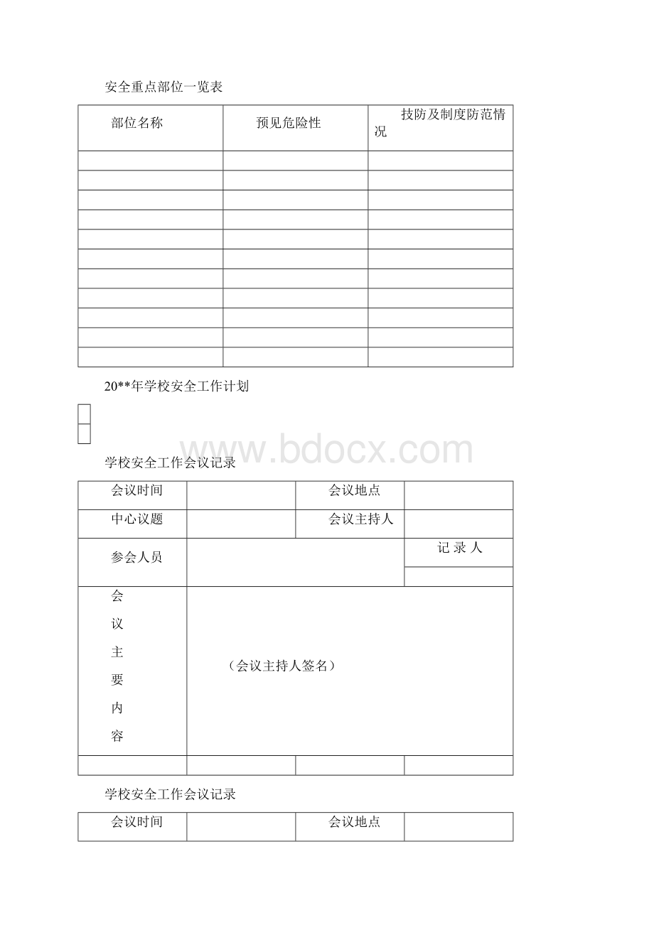 学校安全工作台账最完整新版.docx_第3页