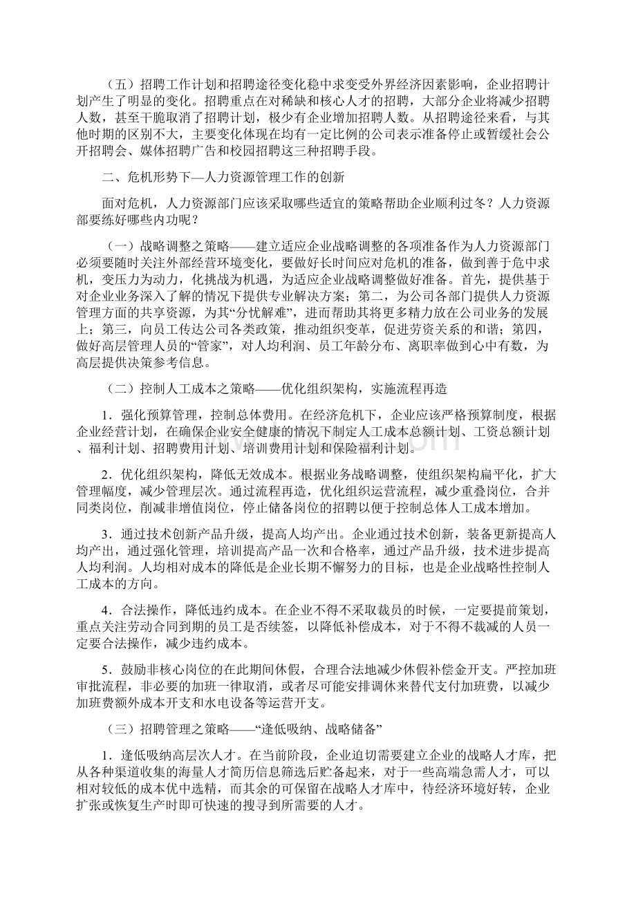 bjfxrta经济管理创新论文经济危机下人力资源管理工作的创新Word格式.docx_第2页