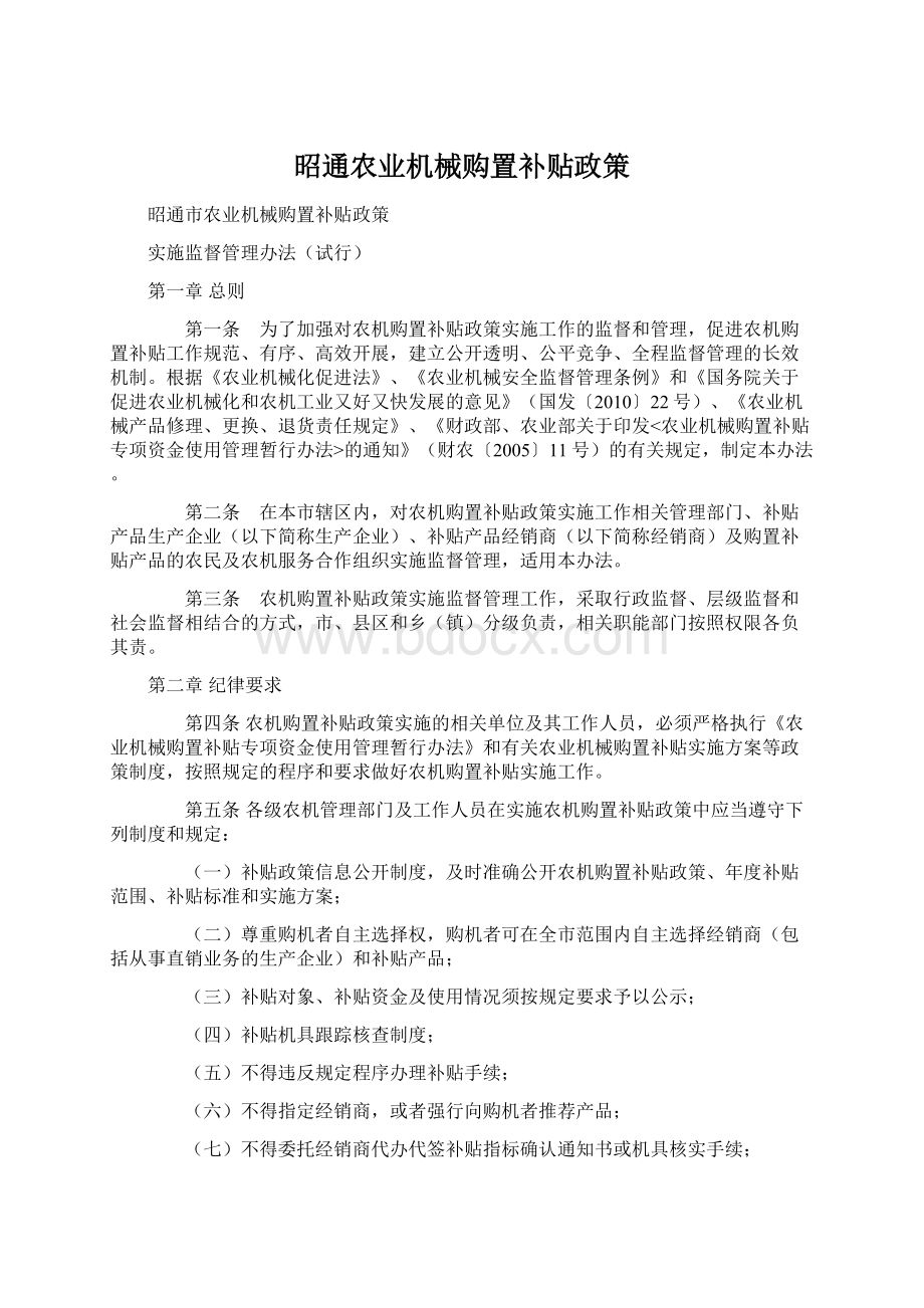 昭通农业机械购置补贴政策.docx