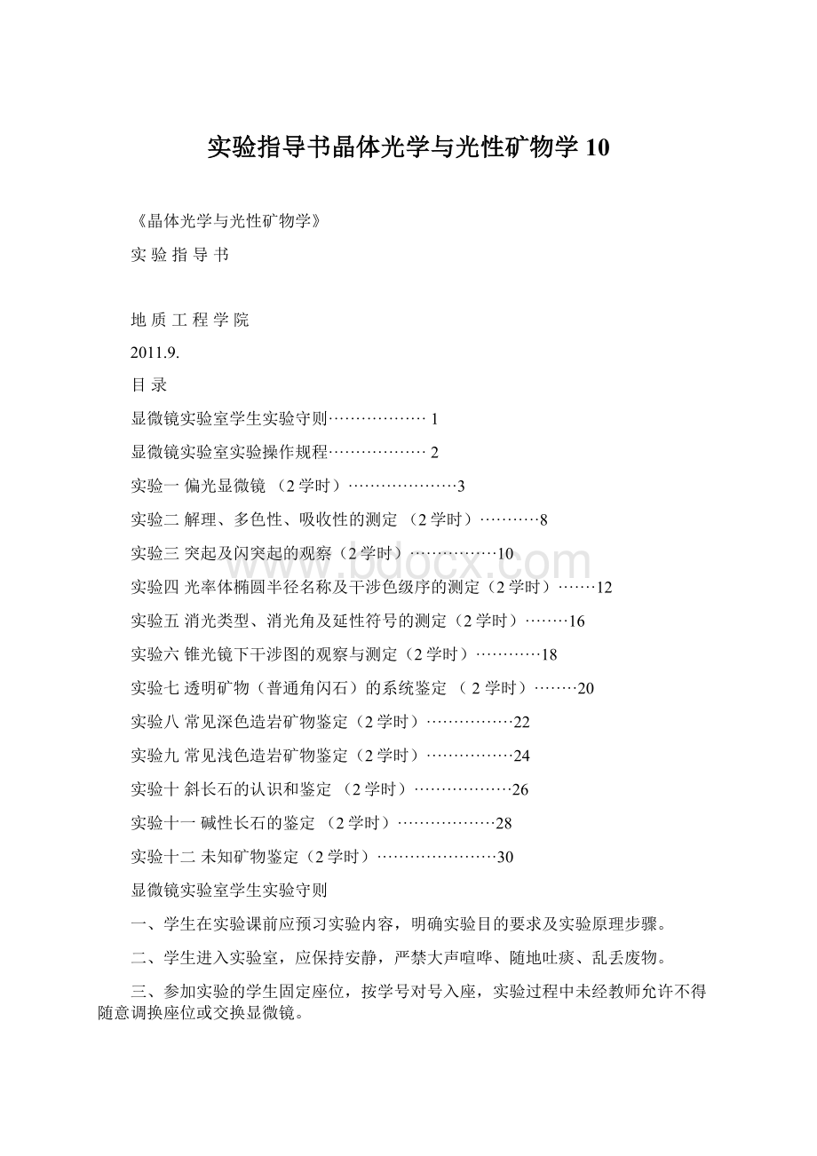 实验指导书晶体光学与光性矿物学10Word文档下载推荐.docx_第1页