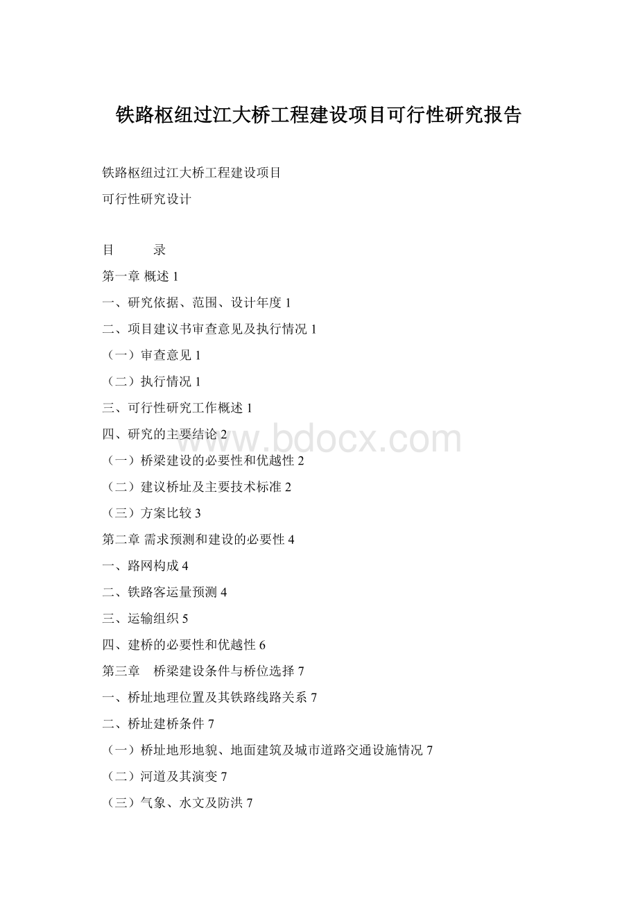 铁路枢纽过江大桥工程建设项目可行性研究报告.docx