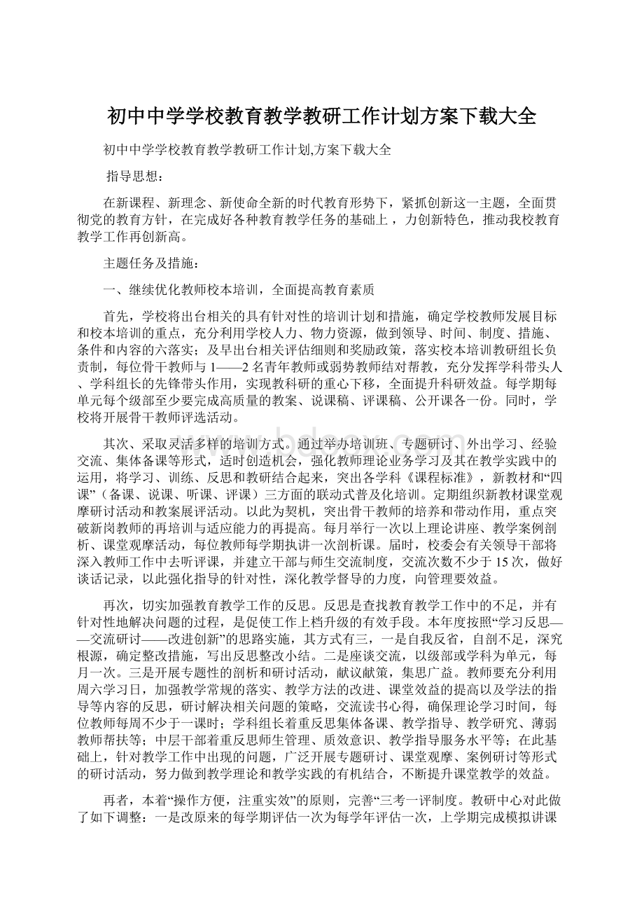 初中中学学校教育教学教研工作计划方案下载大全Word文档格式.docx_第1页