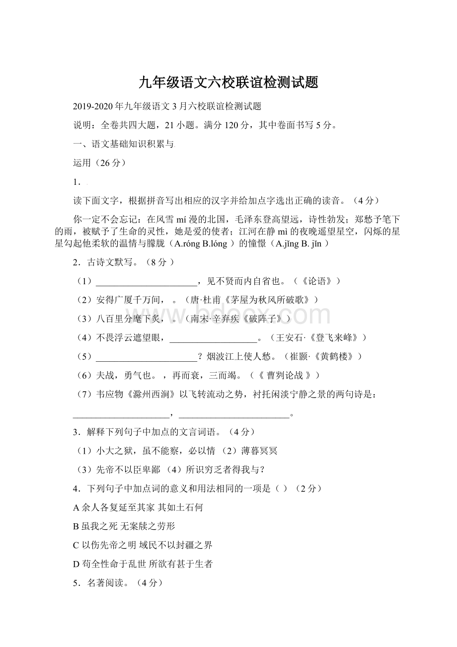 九年级语文六校联谊检测试题.docx