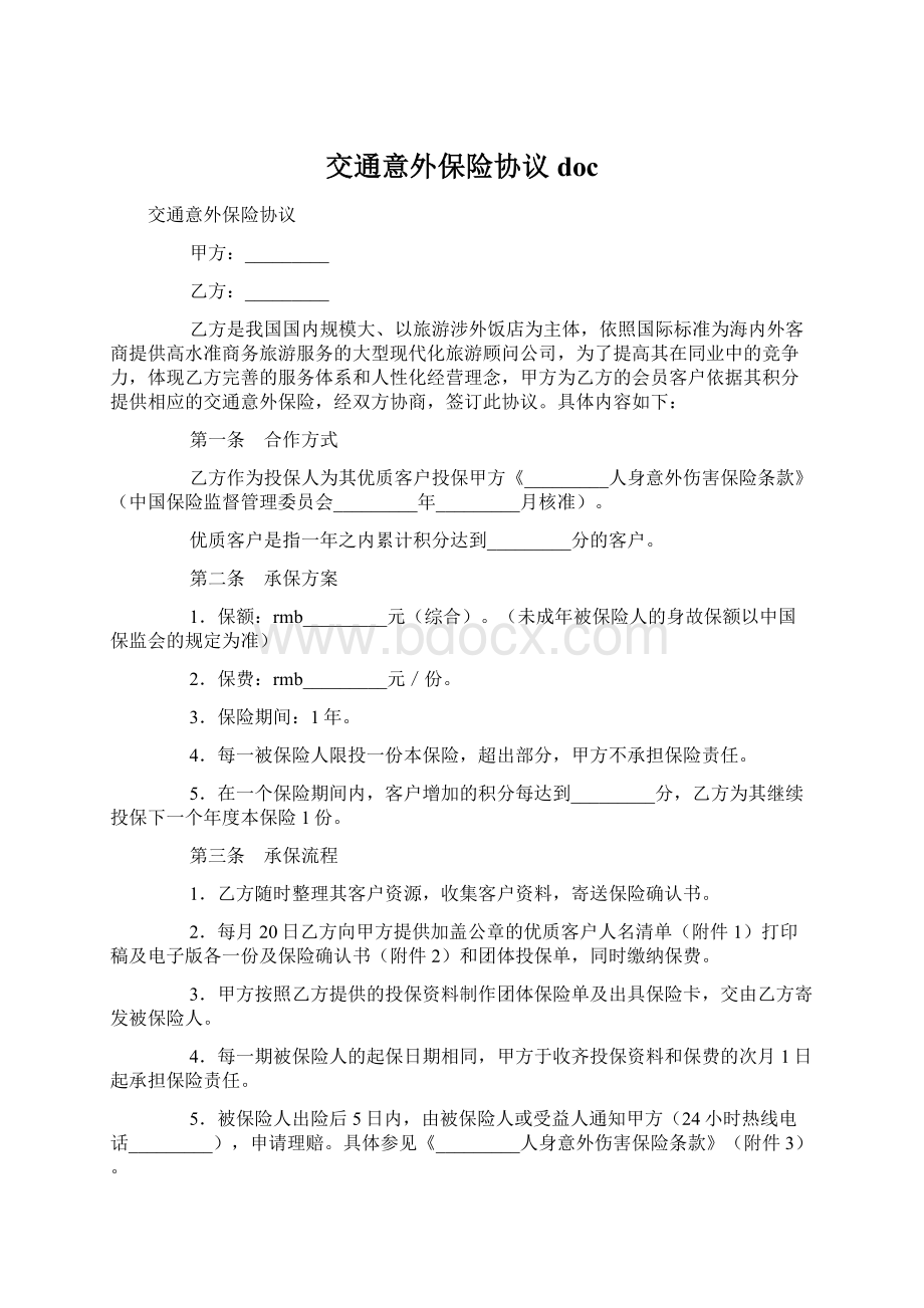 交通意外保险协议doc.docx