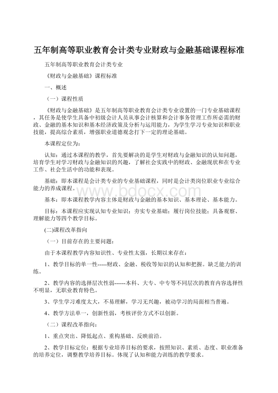 五年制高等职业教育会计类专业财政与金融基础课程标准.docx_第1页