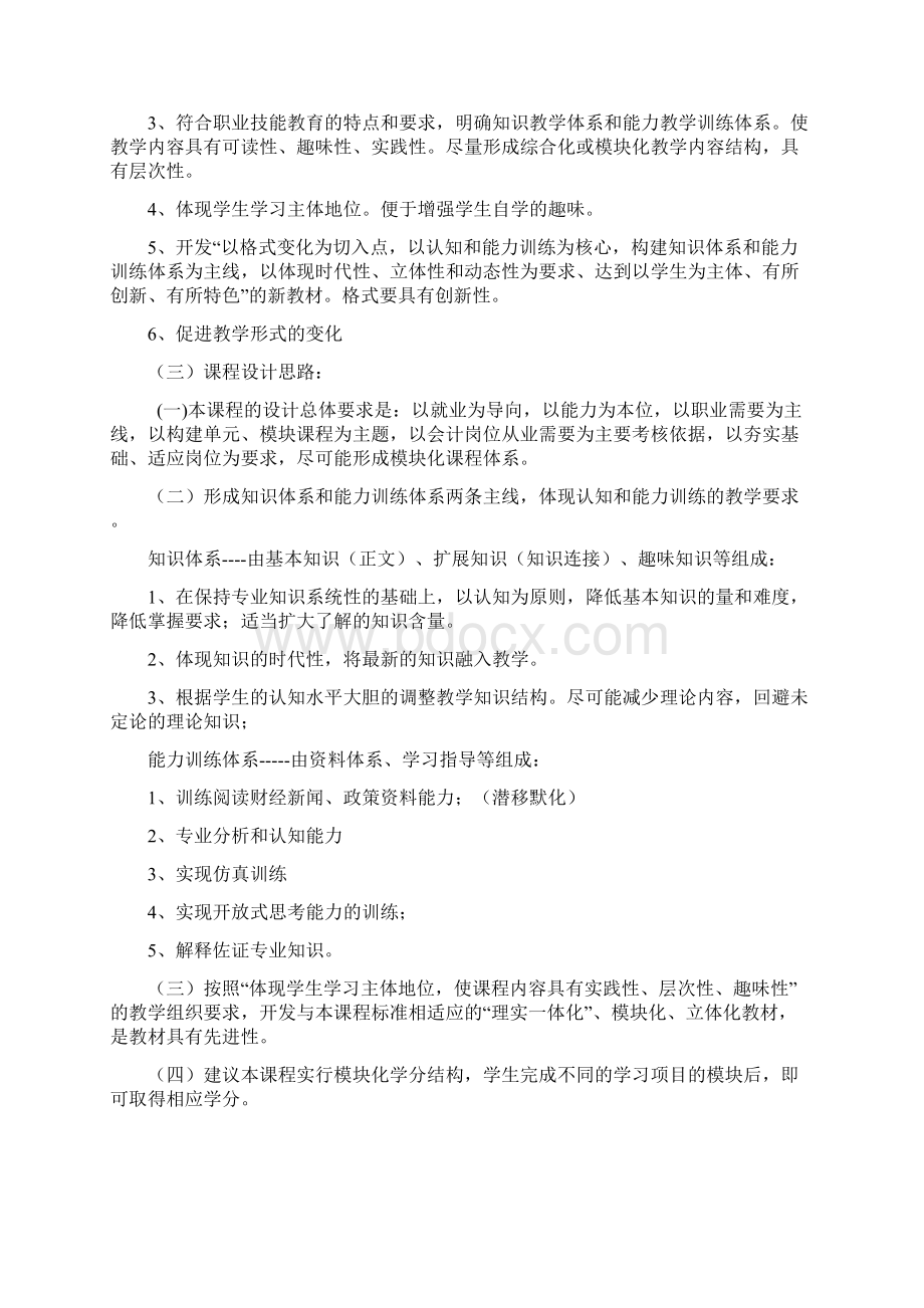 五年制高等职业教育会计类专业财政与金融基础课程标准.docx_第2页