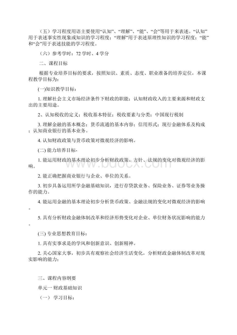 五年制高等职业教育会计类专业财政与金融基础课程标准.docx_第3页