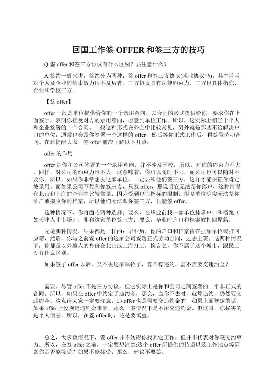 回国工作签OFFER和签三方的技巧Word格式文档下载.docx