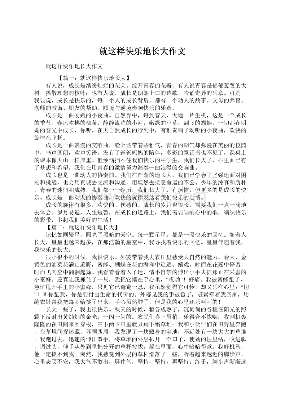 就这样快乐地长大作文.docx