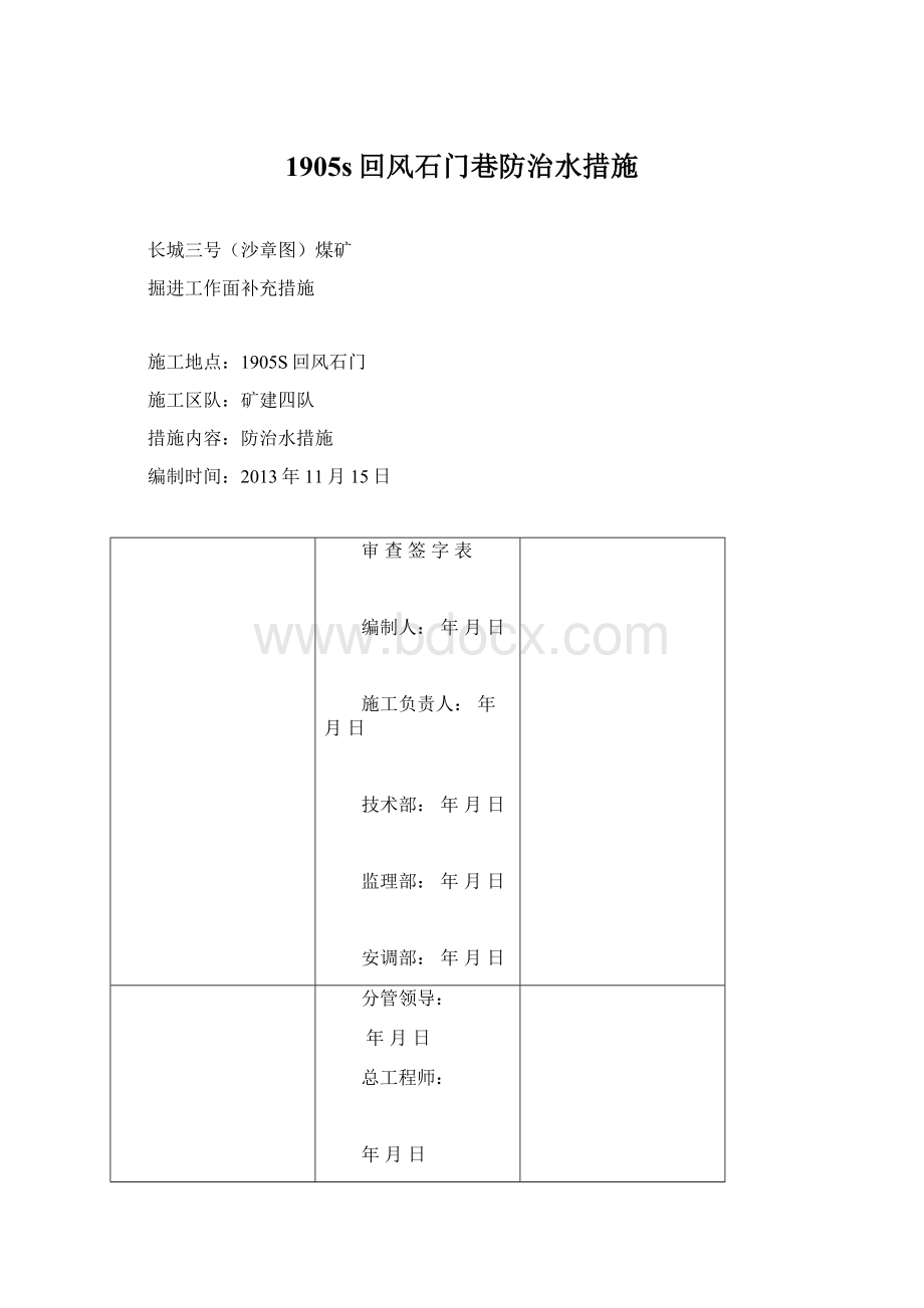 1905s回风石门巷防治水措施.docx_第1页