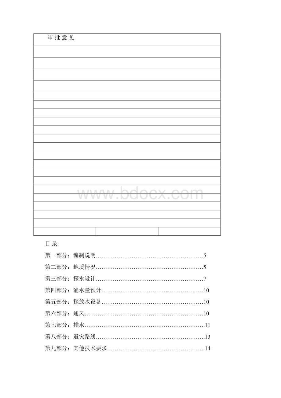 1905s回风石门巷防治水措施.docx_第2页