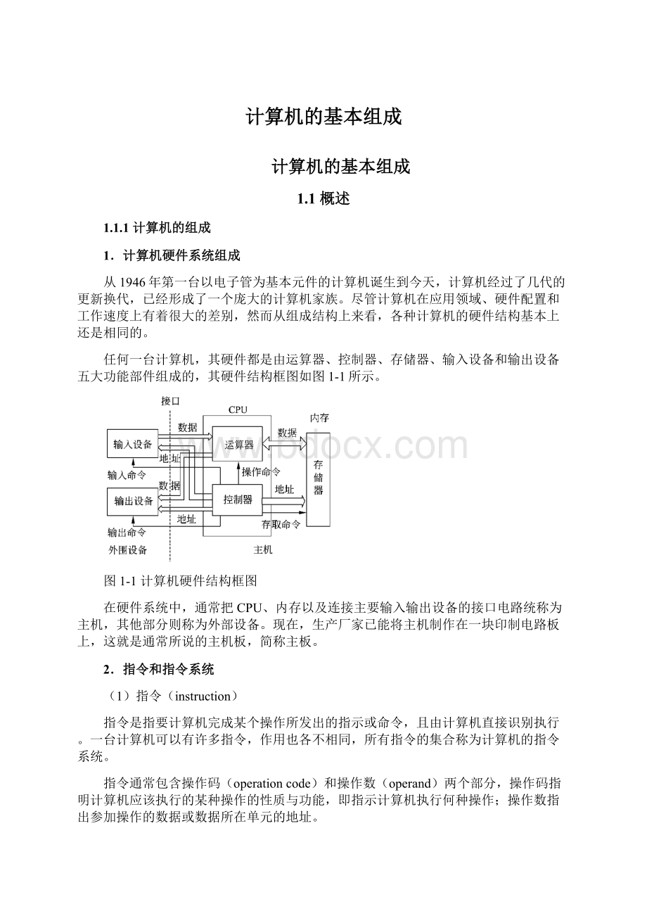 计算机的基本组成Word下载.docx