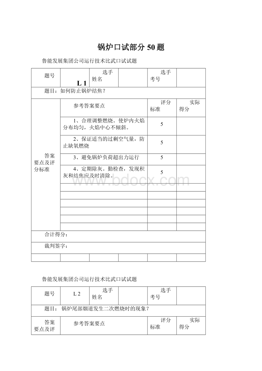 锅炉口试部分50题.docx_第1页