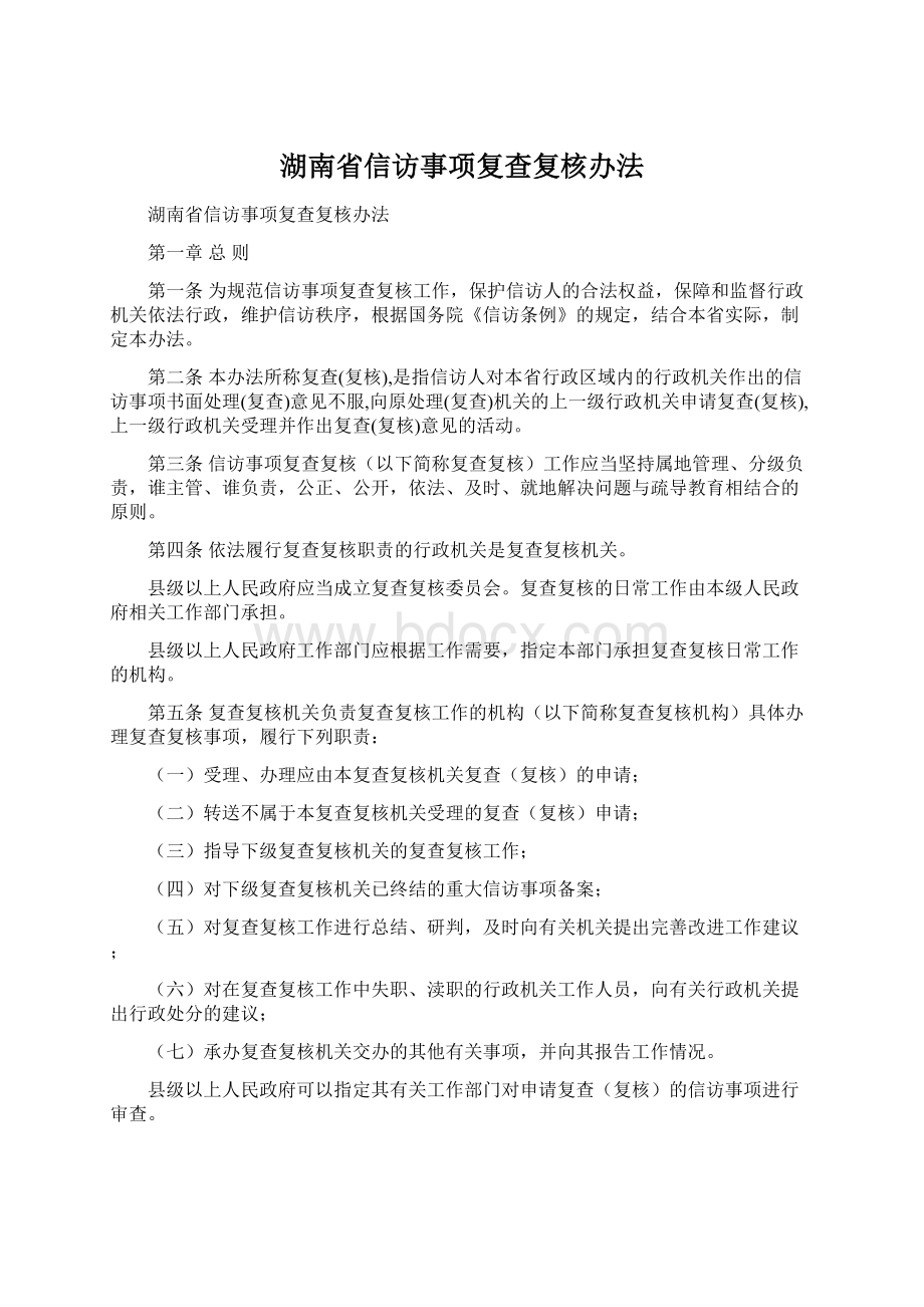 湖南省信访事项复查复核办法.docx_第1页