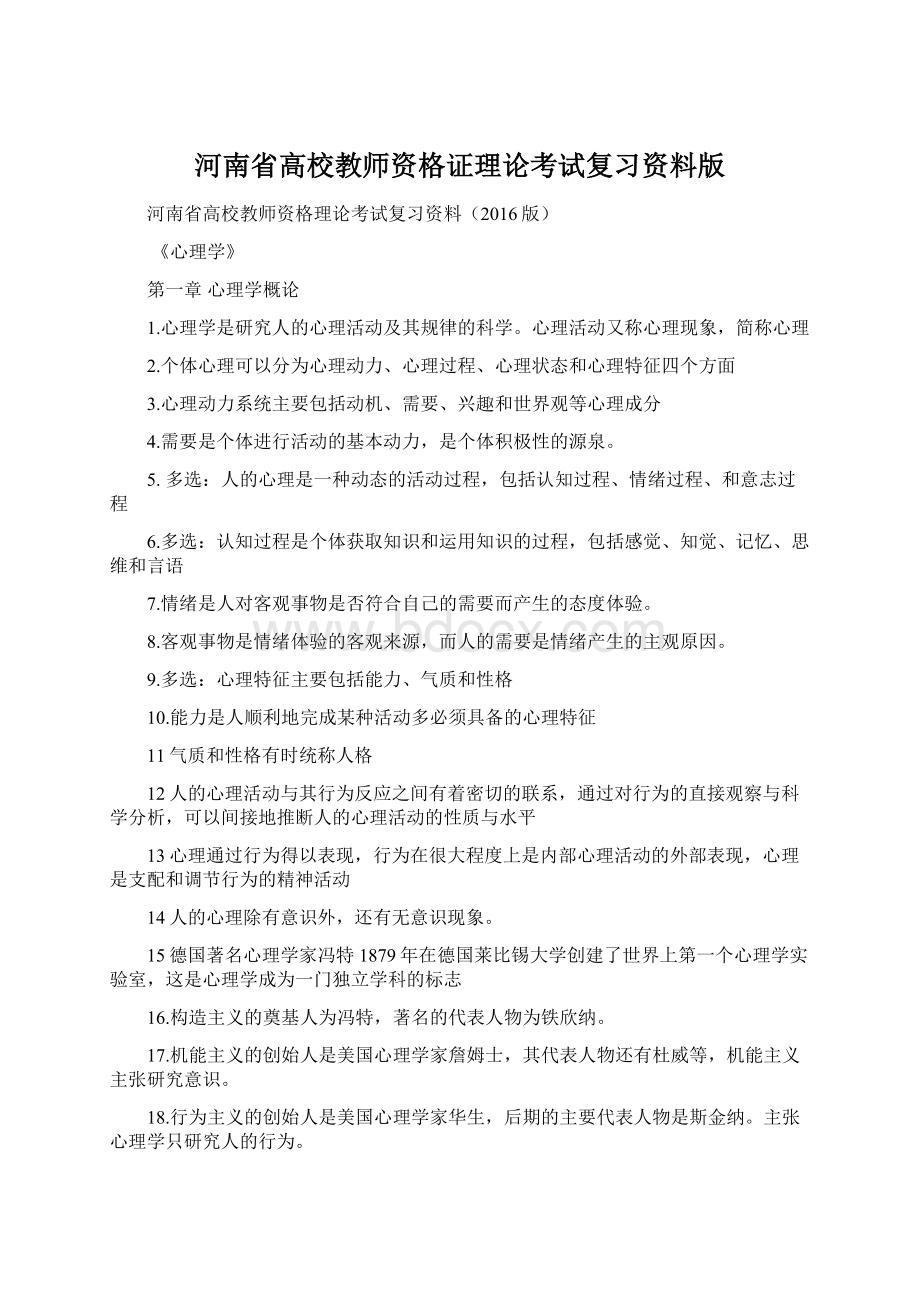 河南省高校教师资格证理论考试复习资料版.docx_第1页