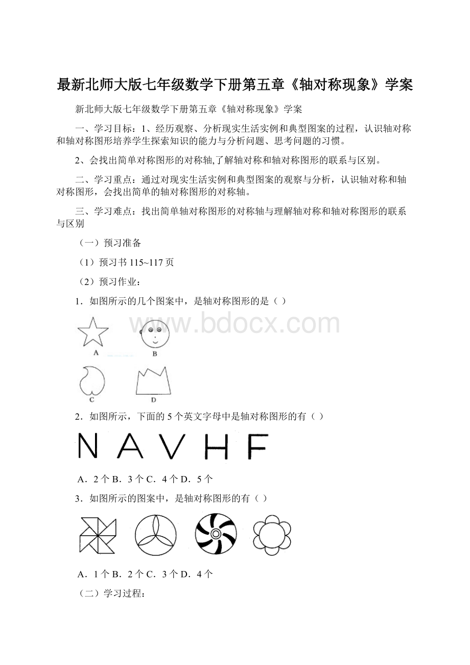 最新北师大版七年级数学下册第五章《轴对称现象》学案.docx