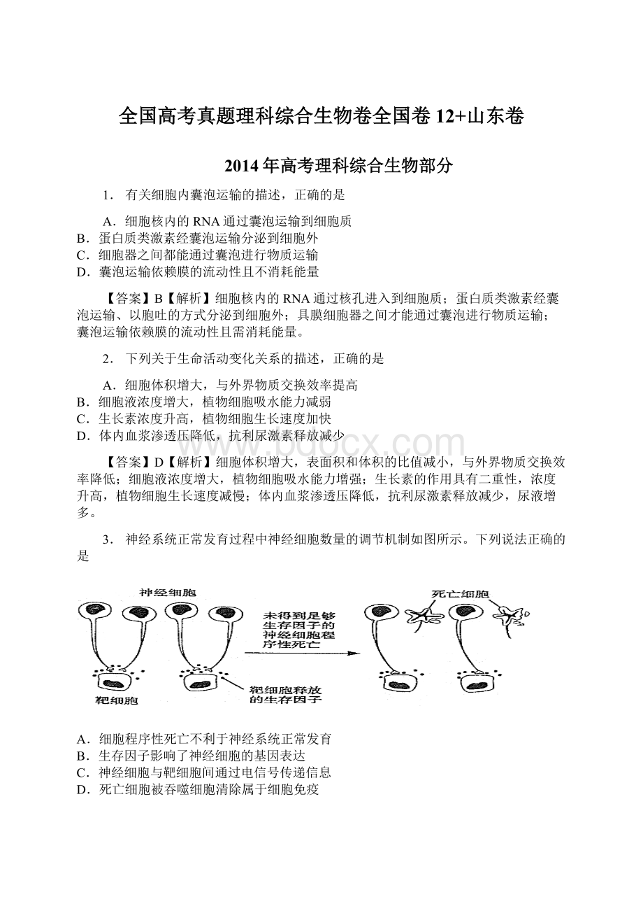 全国高考真题理科综合生物卷全国卷12+山东卷.docx