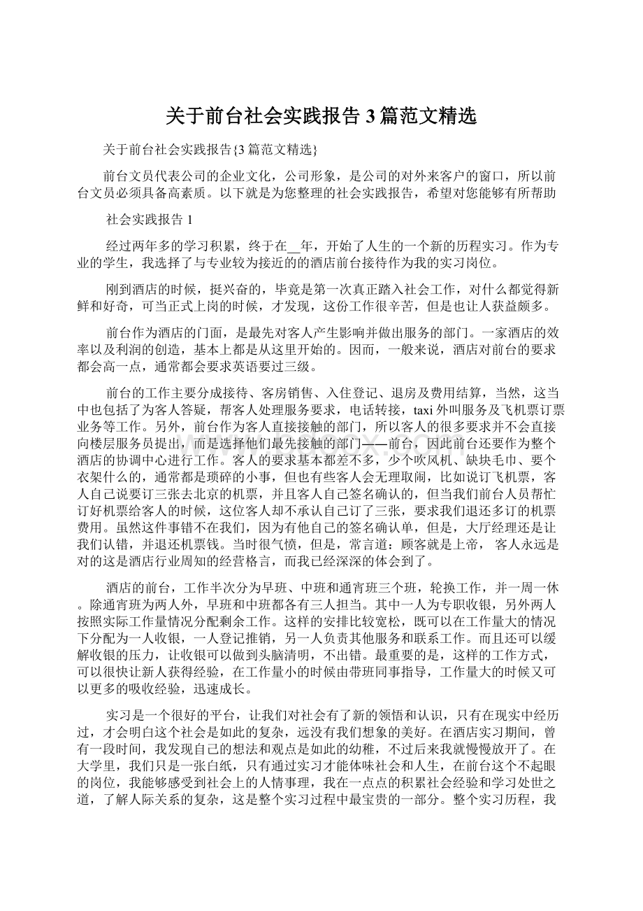 关于前台社会实践报告3篇范文精选Word格式.docx