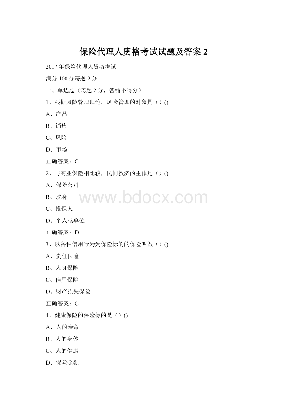 保险代理人资格考试试题及答案2Word文件下载.docx_第1页