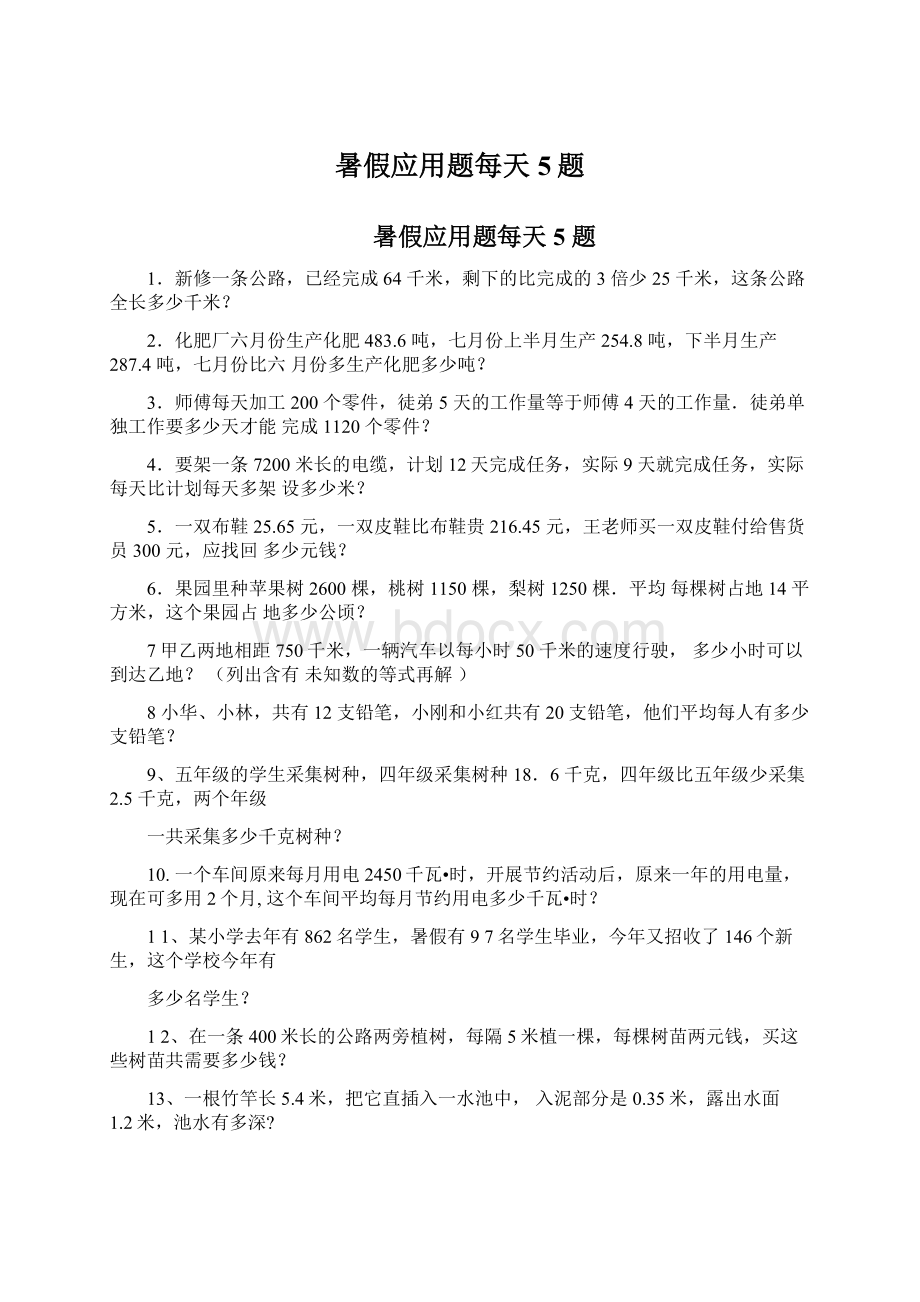 暑假应用题每天5题Word格式文档下载.docx_第1页