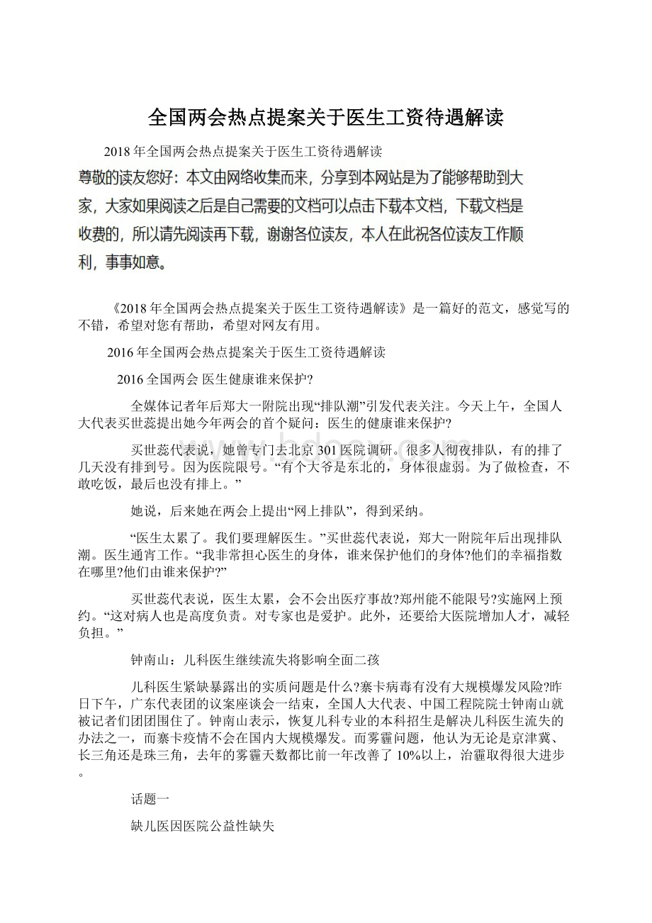 全国两会热点提案关于医生工资待遇解读Word下载.docx