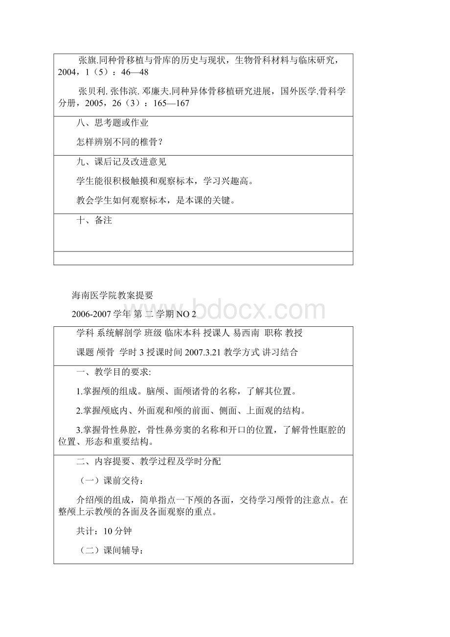 海南医学院教案提要Word格式文档下载.docx_第3页