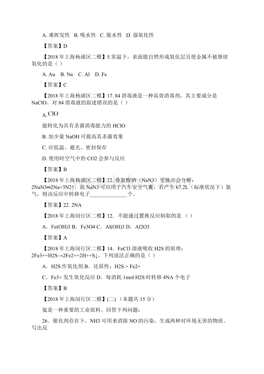 上海市各区届中考化学二模试题分类汇编 氧化还原反应试题有答案.docx_第2页