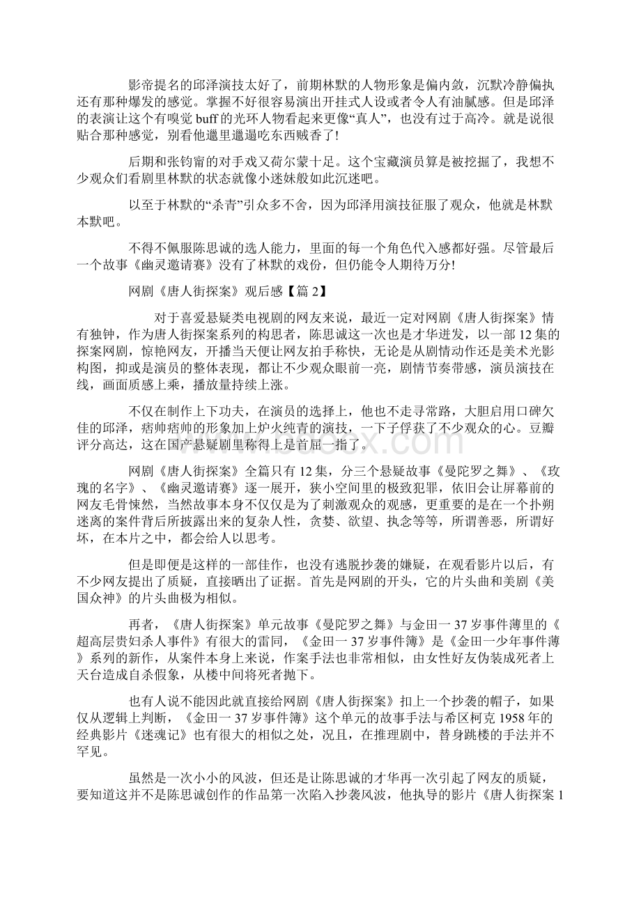 网剧《唐人街探案》观后感评价5篇最新精选.docx_第2页