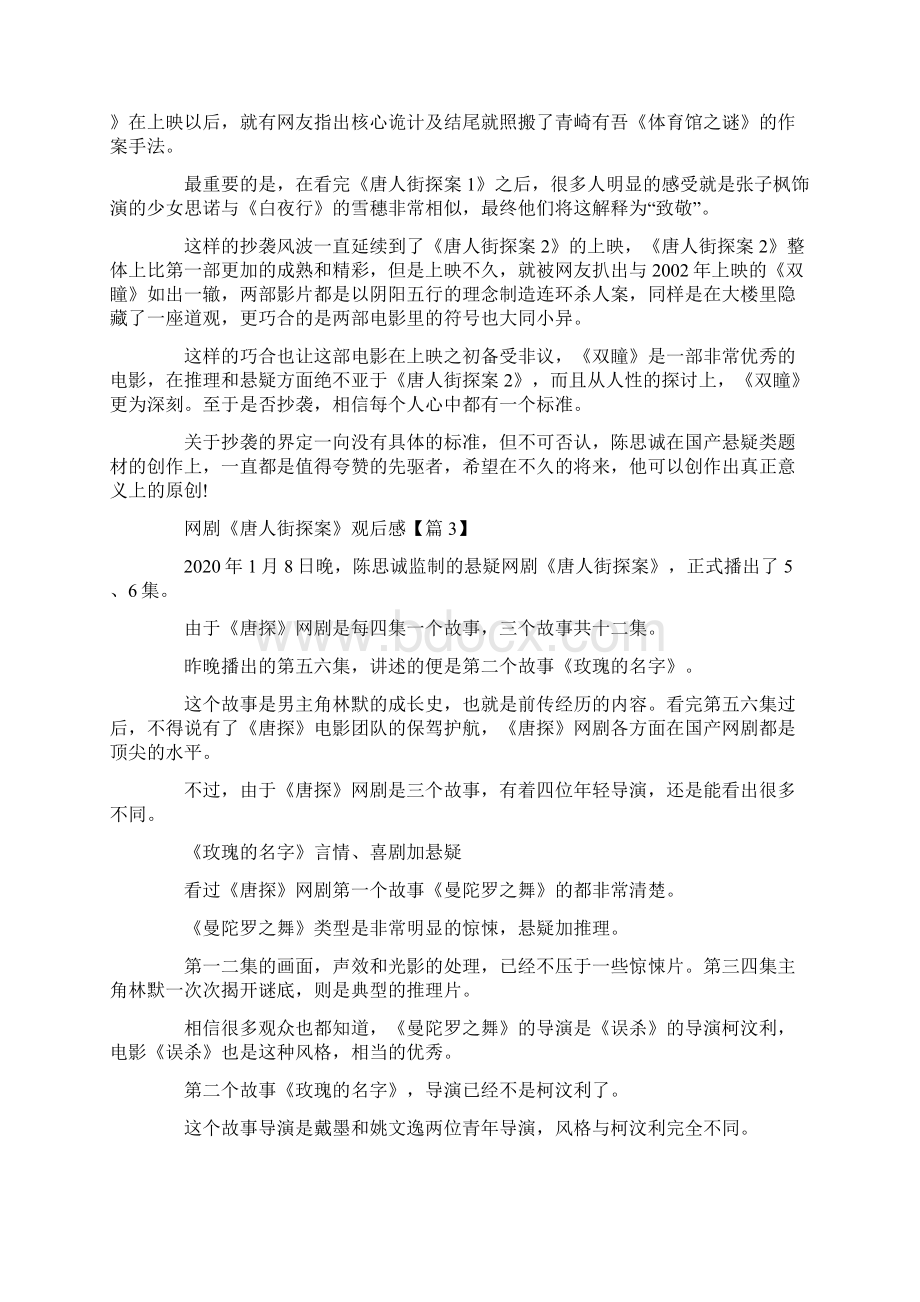 网剧《唐人街探案》观后感评价5篇最新精选.docx_第3页