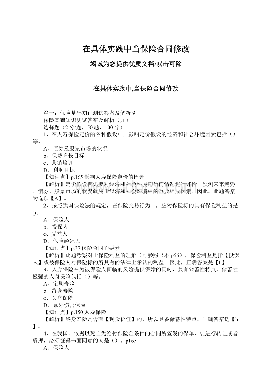 在具体实践中当保险合同修改.docx