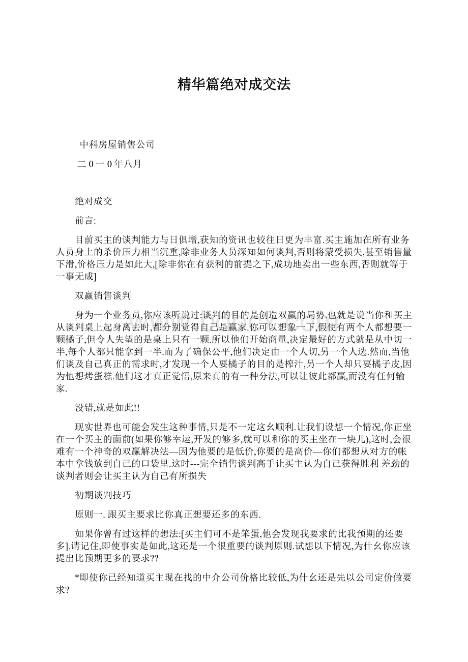 精华篇绝对成交法文档格式.docx