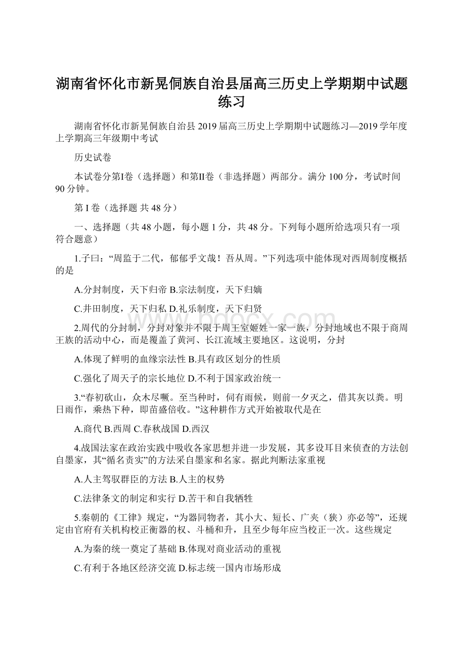 湖南省怀化市新晃侗族自治县届高三历史上学期期中试题练习.docx_第1页