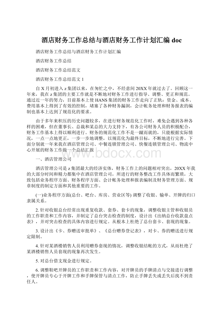 酒店财务工作总结与酒店财务工作计划汇编doc.docx_第1页