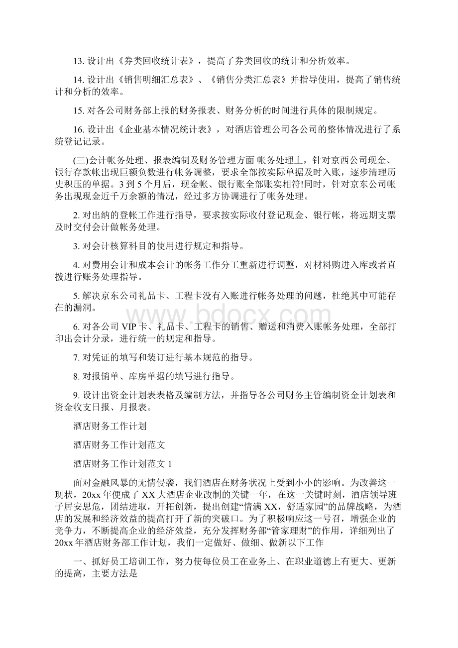 酒店财务工作总结与酒店财务工作计划汇编docWord格式文档下载.docx_第3页