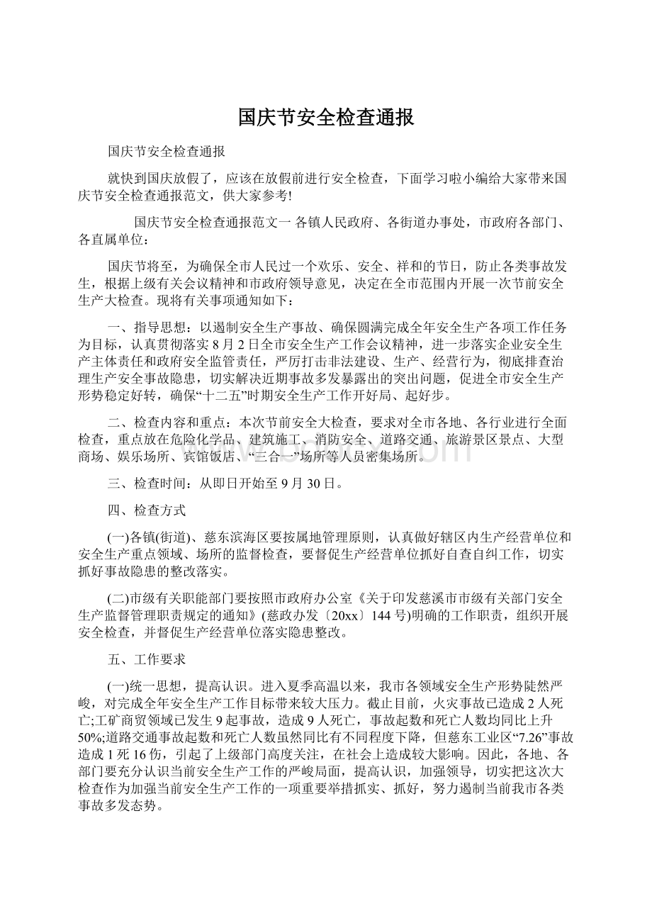 国庆节安全检查通报.docx_第1页